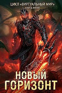 Виртуальный мир 6. Тайны из прошлого - Дмитрий Серебряков, Анастасия Соболева