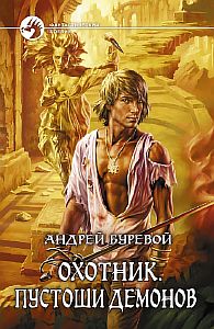 Охотник 2. Пустоши демонов - Андрей Буревой