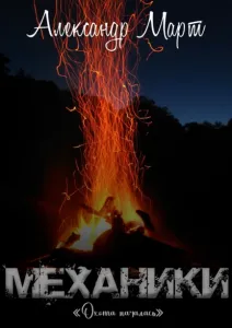 Механики 15. Охота началась - Александр Март