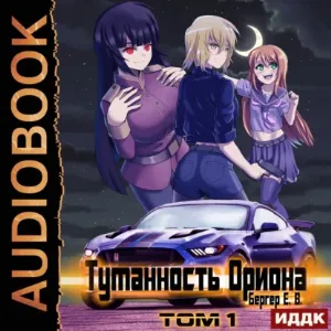 Горизонт событий 7. Туманность Ориона. Том 1 - Евгений Бергер