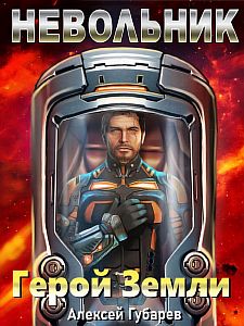 Герой Земли 1. Невольник - Алексей Губарев