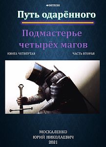 Сила магии 4. Путь одарённого. Подмастерье четырёх магов. Книга четвёртая. Часть вторая - Юрий Москаленко