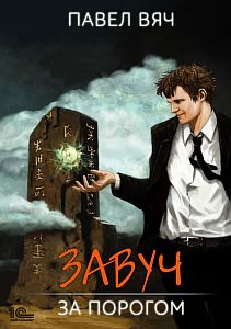 Завуч 1. За порогом - Павел Вяч
