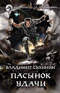 Виктор Глухов 8. Пасынок удачи - Владимир Сухинин
