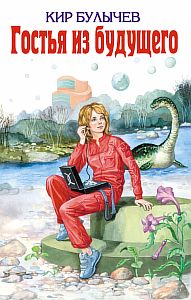 Алиса Селезнева 7. Гостья из будущего - Кир Булычев