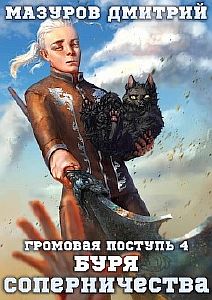 Громовая поступь 4. Буря соперничества - Дмитрий Мазуров