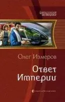 Дети Империи 3. Ответ империи - Олег Измеров