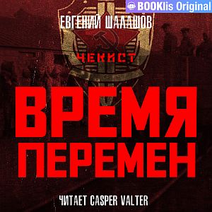 Чекист 9.  Время перемен - Евгений Шалашов
