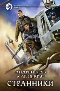 На пороге Тьмы 5. Странники - Андрей Круз