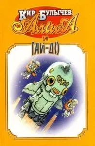 Алиса Селезнева 11. Гай-до - Кир Булычев