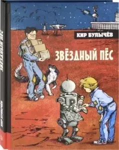 Алиса Селезнева 29. Звездный пес - Кир Булычев