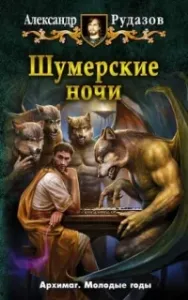 Архимаг. Шумерские ночи (сборник) - Александр Рудазов