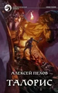 Синее пламя 3. Талорис - Алексей Пехов