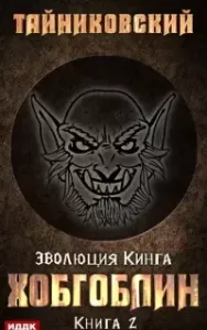 Эволюция Кинга 2. Хобгоблин - Тайниковский