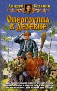 Тайный сыск царя Гороха 6. Опергруппа в деревне - Андрей Белянин