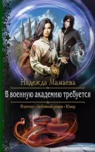 Светлые и тёмные 3. В военную академию требуется - Надежда Мамаева