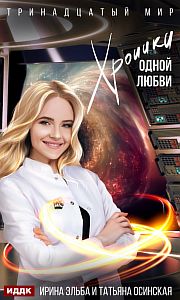 Тринадцатый мир 2. Хроники одной любви - Ирина Эльба, Татьяна Осинская