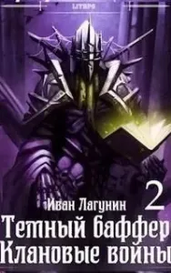 Темный баффер 6. Клановые войны. Книга 2 - Иван Лагунин