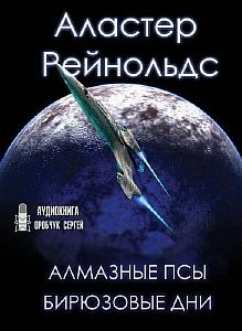 Пространство Откровения 5 Алмазные псы. 6 Бирюзовые дни - Аластер Рейнольдс
