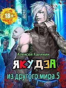 Якудза из другого мира - Алексей Калинин