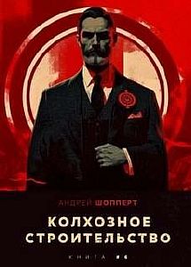 Колхозное строительство 6 - Андрей Шопперт