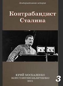 Контрабандист Сталина. Книга 3 - Юрий Москаленко, Константин Беличенко