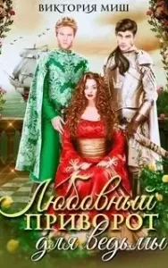 Пять королевств 2. Любовный приворот для ведьмы - Виктория Миш