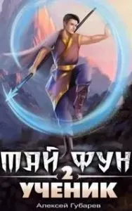 Тай Фун 2. Ученик 2 - Алексей Губарев