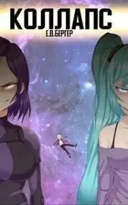 Горизонт событий 14. Коллапс. Том 1 - Евгений Бергер