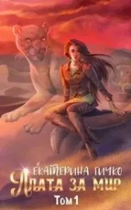 Плата за мир. Книга 1 - Екатерина Гичко