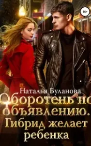 Оборотень по объявлению 5. Гибрид желает ребенка - Наталья Буланова