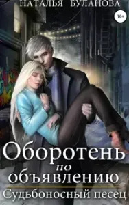 Оборотень по объявлению 6. Судьбоносный песец - Наталья Буланова