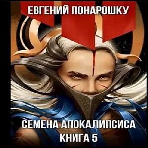 Экспансия Зла 5. Семена Апокалипсиса. Книга 5 - Евгений Понарошку