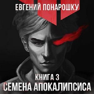Экспансия Зла 3. Семена Апокалипсиса. Книга 3 - Евгений Понарошку