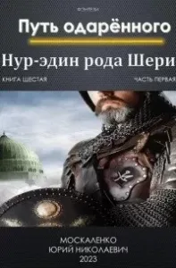 Сила магии 6. Путь одарённого. Нур-эдин рода Шери. Книга Шестая. Часть первая - Юрий Москаленко