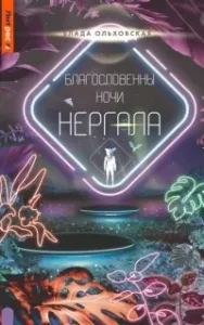 Северная корона 8. Благословенны ночи Нергала - Влада Ольховская