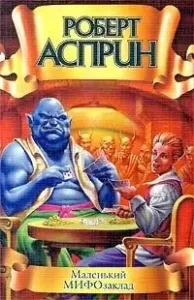 МИФические истории 6. Маленький МИФОзаклад - Роберт Асприн