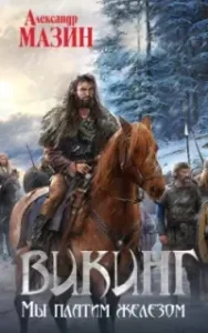 Викинг 8. Мы платим железом - Александр Мазин
