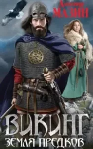 Викинг 6. Земля предков - Александр Мазин