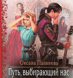 Хроники странного королевства 7. Путь, Выбирающий Нас - Оксана Панкеева