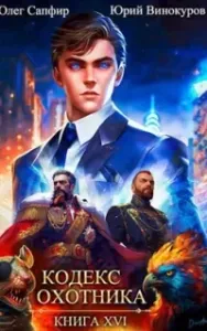 Кодекс Охотника. Книга 16 - Юрий Винокуров, Олег Сапфир
