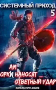 Системный приход 5. Оркам наносят ответный удар - Константин Зубов