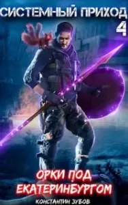 Системный приход 4. Орки под Екатеринбургом - Константин Зубов