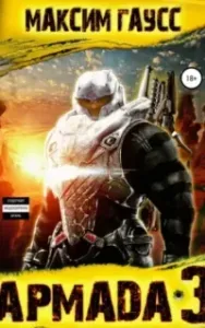 Показатель силы. Армада 3. Реванш - Максим Гаусс