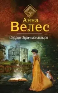 Ева Куракина маг-артефактор 3. Сердце Отроч монастыря - Анна Велес