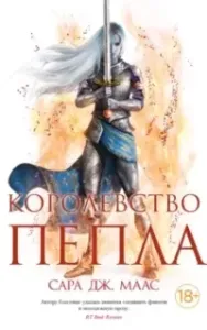 Стеклянный трон 7. Королевство пепла. Часть 1. Союзники и противники - Сара Дж. Маас