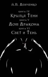 Охотник из Тени 6. Свет и тень - Антон Демченко