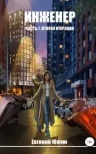Инженер 7. Вторая итерация - Евгений Южин