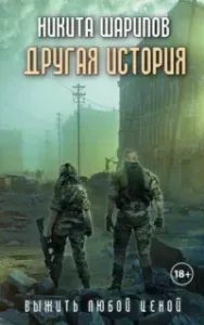 Выжить любой ценой 5. Другая история - Никита Шарипов