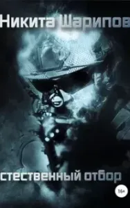 Выжить любой ценой 4. Естественный отбор - Никита Шарипов